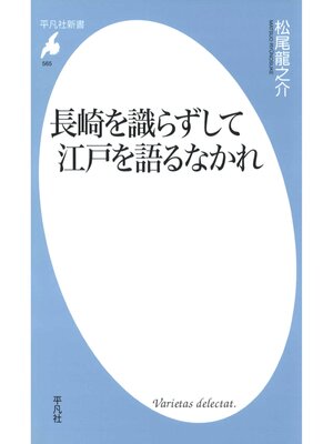cover image of 長崎を識らずして江戸を語るなかれ